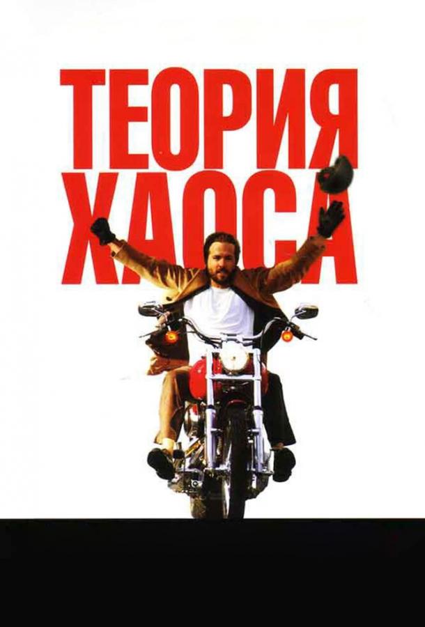 Фильм Теория хаоса 2007 года смотреть онлайн