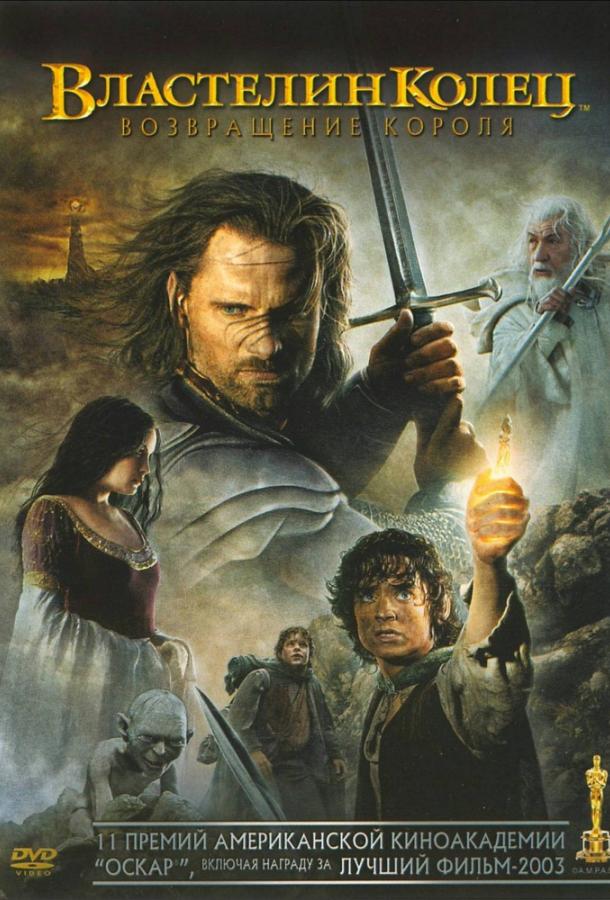 Фильм Властелин колец 3: Возвращение короля (2003) смотреть онлайн