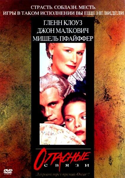 Фильм Опасные связи (1988) смотреть онлайн в хорошем качестве