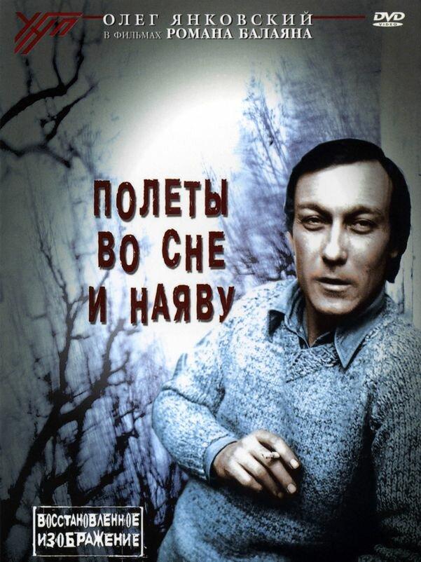 Фильм Полеты во сне и наяву (1982) смотреть онлайн в хорошем качестве