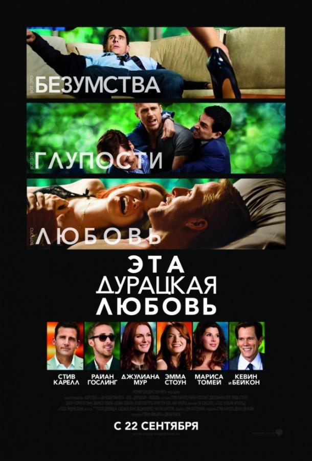 Фильм Эта дурацкая любовь 2011 года смотреть онлайн
