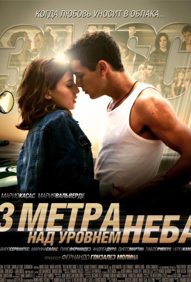 Фильм Три метра над уровнем неба (2010) смотреть онлайн бесплатно